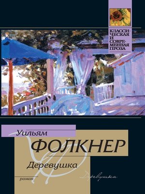cover image of Деревушка